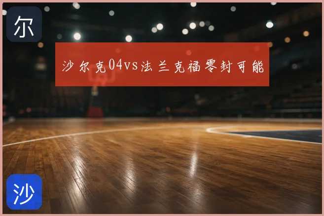 沙尔克04vs法兰克福零封可能