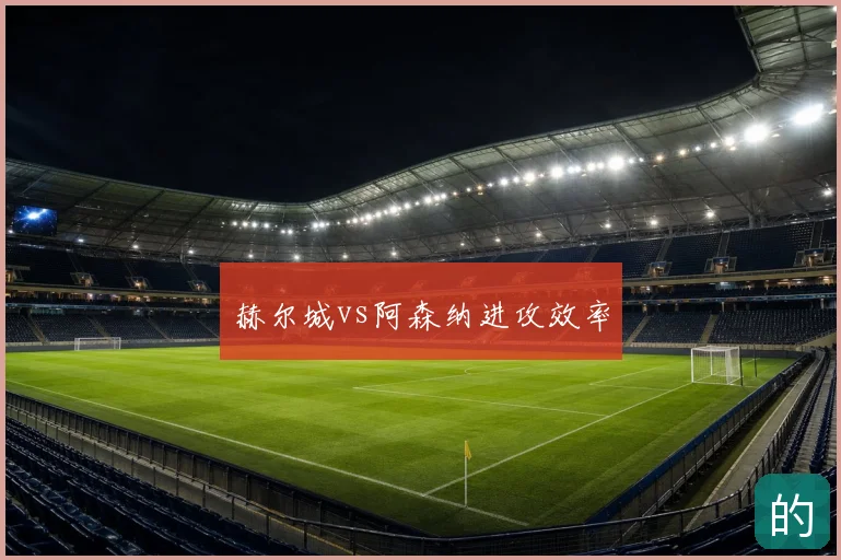 赫尔城vs阿森纳进攻效率