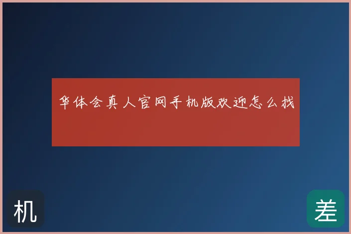 华体会真人官网手机版欢迎怎么找