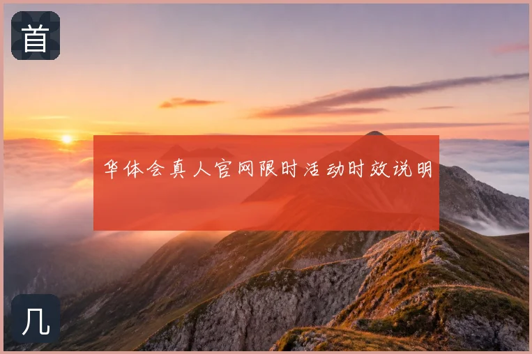 华体会真人官网限时活动时效说明