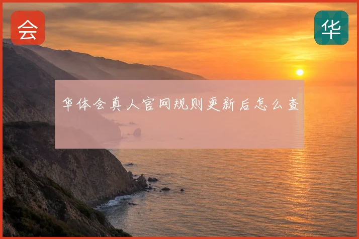 华体会真人官网规则更新后怎么查