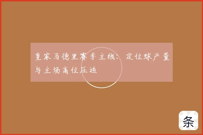皇家马德里赛季主线：定位球产量与主场高位压迫