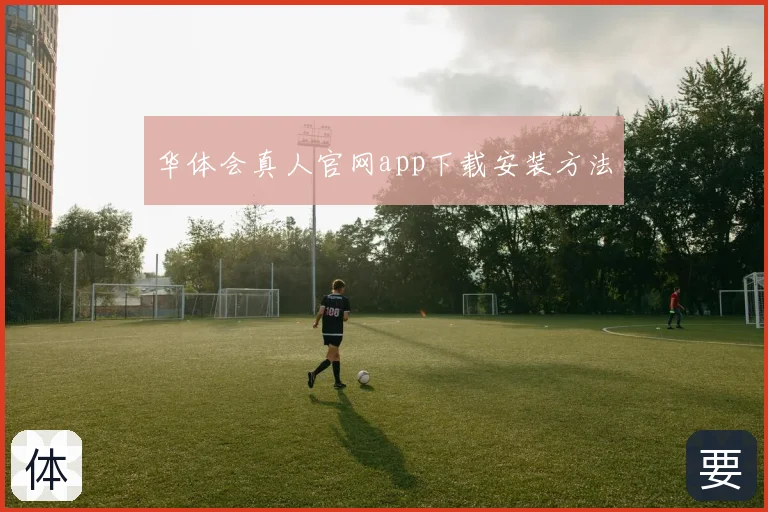 华体会真人官网app下载安装方法