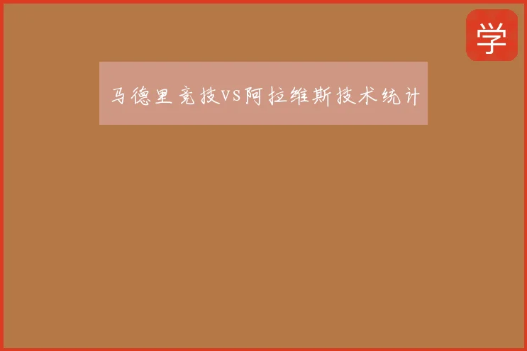 马德里竞技vs阿拉维斯技术统计