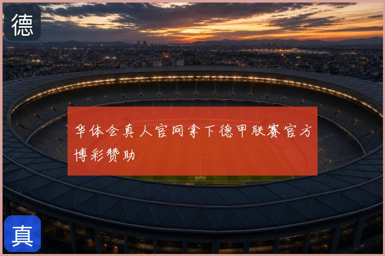 华体会真人官网拿下德甲联赛官方博彩赞助