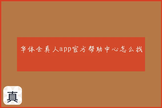 华体会真人app官方帮助中心怎么找
