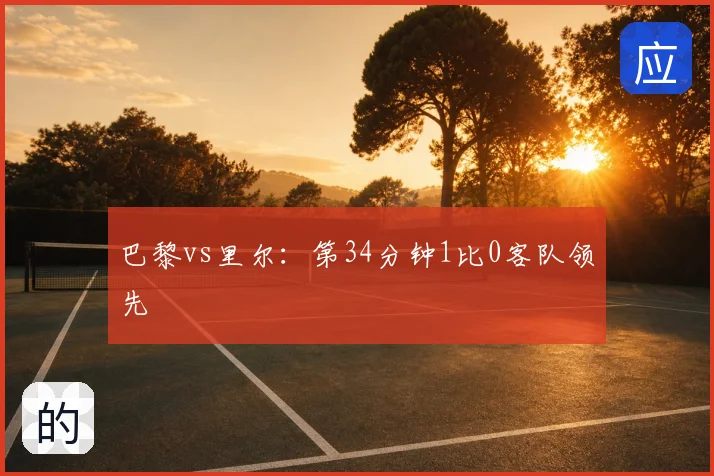 巴黎vs里尔：第34分钟1比0客队领先