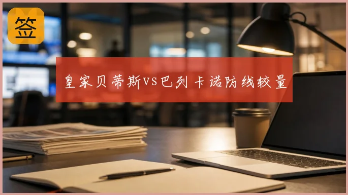 皇家贝蒂斯vs巴列卡诺防线较量