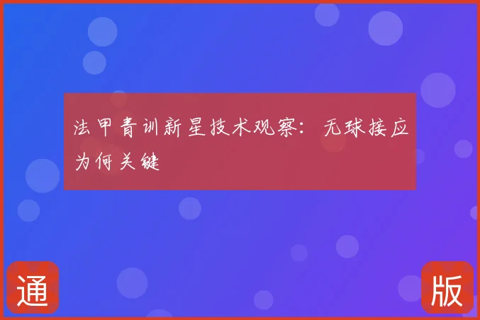 法甲青训新星技术观察：无球接应为何关键