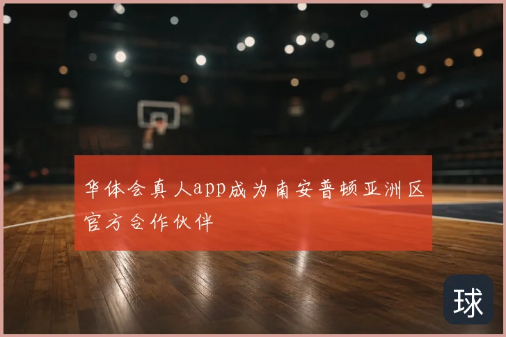 华体会真人app成为南安普顿亚洲区官方合作伙伴