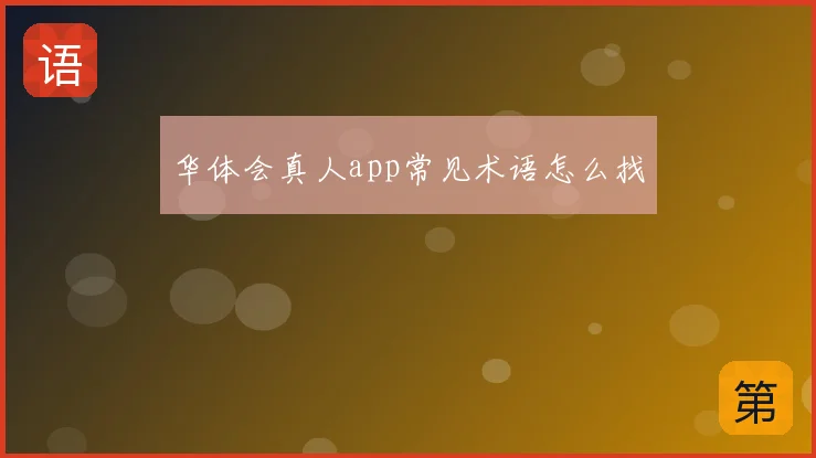华体会真人app常见术语怎么找