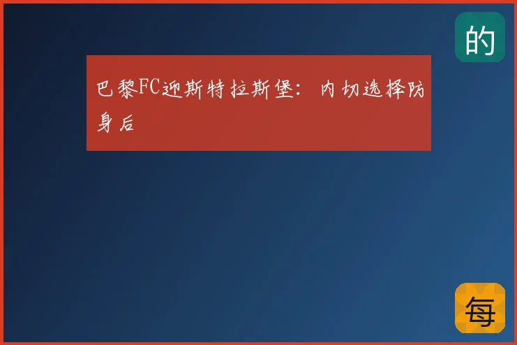 巴黎FC迎斯特拉斯堡：内切选择防身后