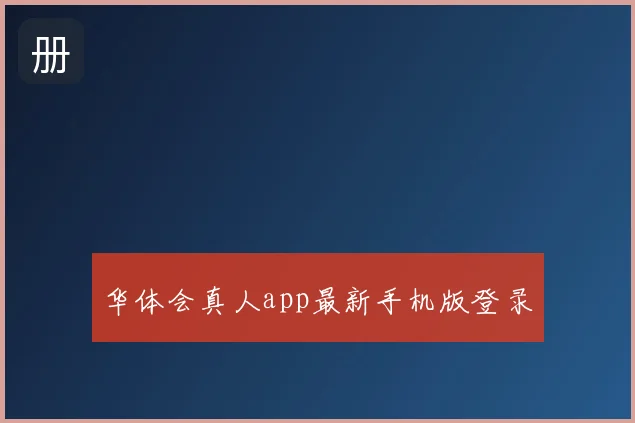 华体会真人app最新手机版登录