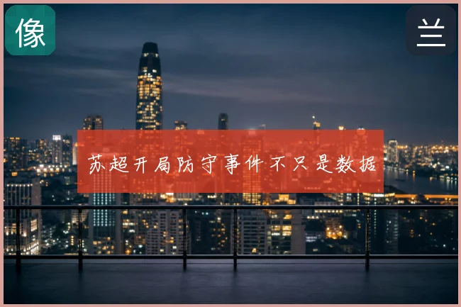 苏超开局防守事件不只是数据