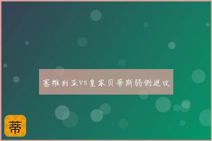 塞维利亚vs皇家贝蒂斯弱侧进攻