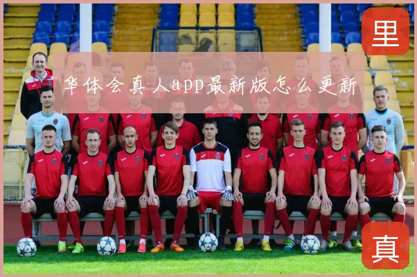 华体会真人app最新版怎么更新