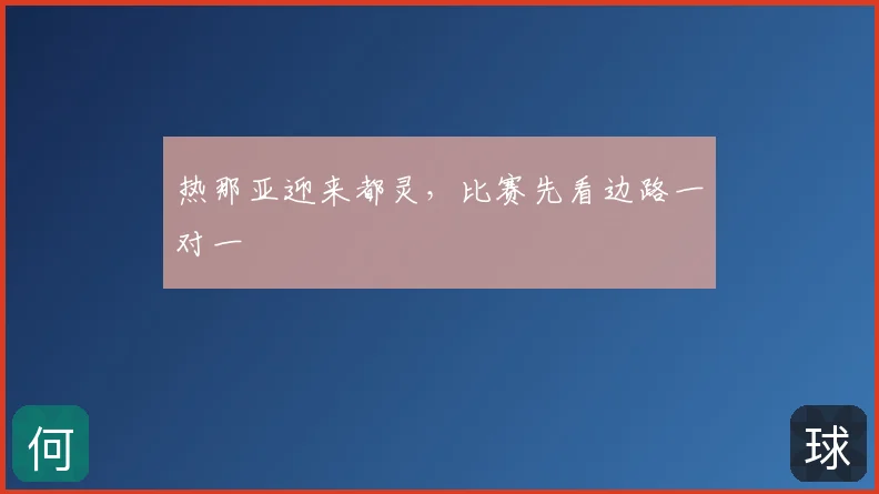热那亚迎来都灵，比赛先看边路一对一