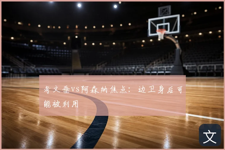 考文垂vs阿森纳焦点：边卫身后可能被利用