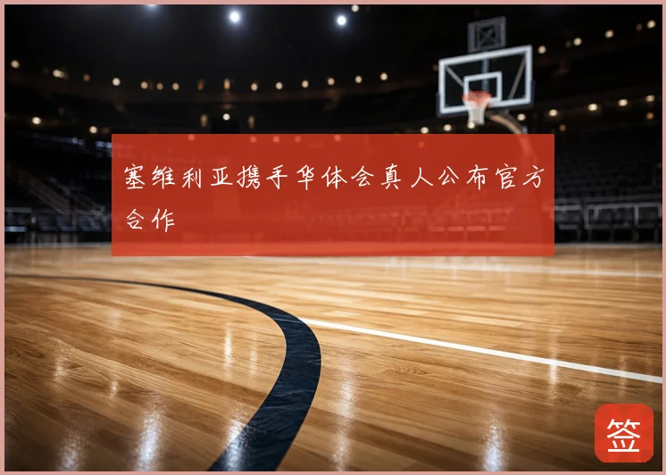 塞维利亚携手华体会真人公布官方合作