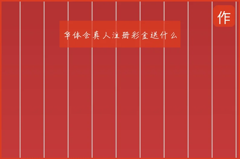华体会真人注册彩金送什么