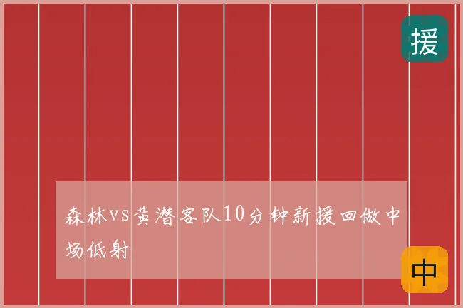 森林vs黄潜客队10分钟新援回做中场低射