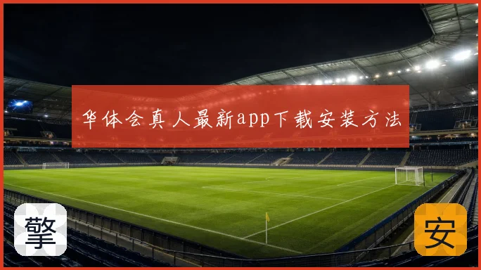华体会真人最新app下载安装方法