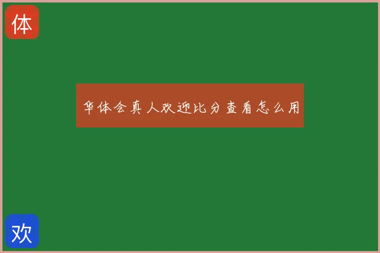 华体会真人欢迎比分查看怎么用